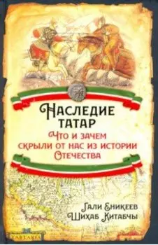 Наследие татар