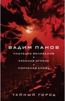 Наследие великанов. Красная угроза. Порченная кровь