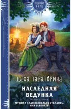 Наследная ведунка