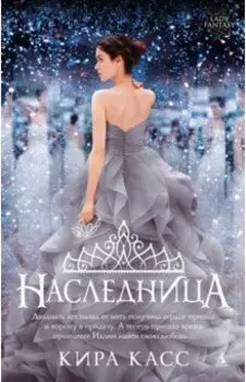 Наследница