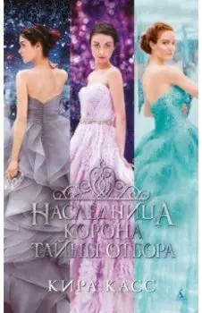 Наследница. Корона. Тайны Отбора