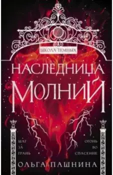 Наследница молний