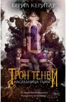 Наследница тьмы