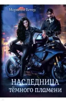 Наследница тёмного пламени