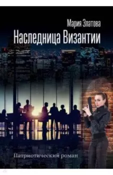 Наследница Византии. Патриотический роман