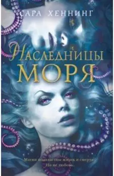 Наследницы моря