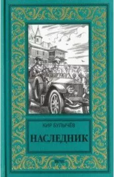 Наследник