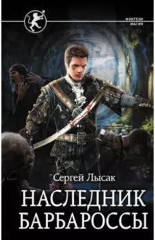 Наследник Барбароссы