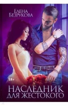 Наследник для жестокого