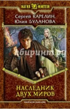 Наследник двух миров