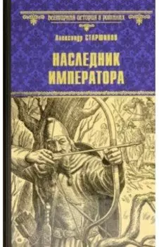 Наследник императора