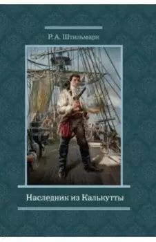 Наследник из Калькутты