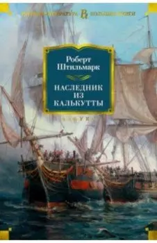 Наследник из Калькутты