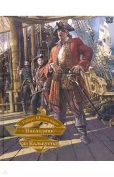 Наследник из Калькутты