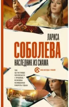 Наследник из Сиама