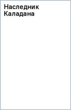 Наследник Каладана