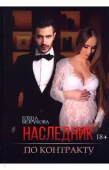 Наследник по контракту
