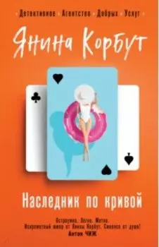 Наследник по кривой