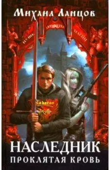 Наследник. Проклятая кровь