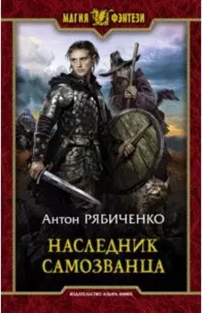 Наследник самозванца