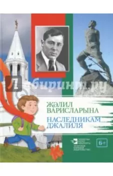 Наследникам Джалиля