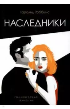 Наследники