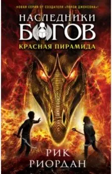Наследники богов. Книга 1. Красная пирамида