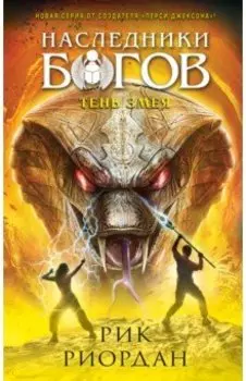 Наследники богов. Книга 3. Тень змея