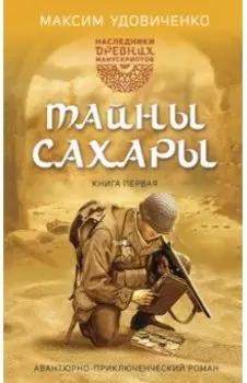 Наследники древних манускриптов. Книга 1. Тайны Сахары