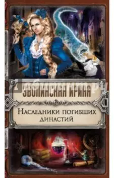 Наследники погибших династий