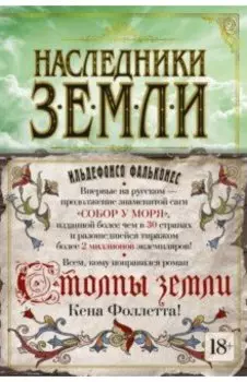 Наследники земли