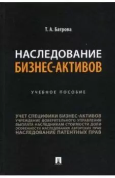 Наследование бизнес-активов. Учебное пособие