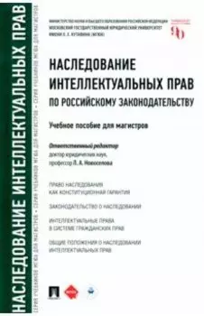 Наследование интеллектуальных прав по российскому законодательству. Учебное пособие