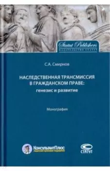 Наследственная трансмиссия в гражданском праве. Генезис и развитие. Монография