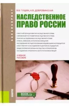 Наследственное право России (для бакалавров). Учебное пособие
