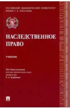 Наследственное право. Учебник