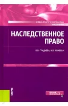 Наследственное право. Учебно-практическое пособие