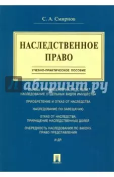 Наследственное право. Учебно-практическое пособие