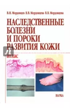 Наследственные болезни и пороки развития кожи. Атлас