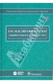 Наследственные болезни. Национальное руководство (+CD)