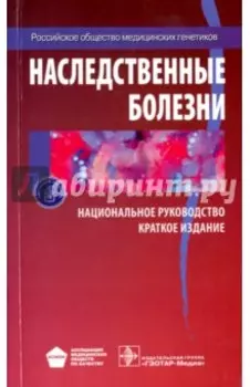 Наследственные болезни. Национальное руководство. Краткое издание