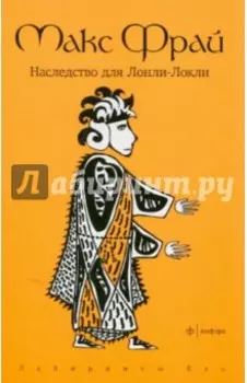 Наследство для Лонли-Локли