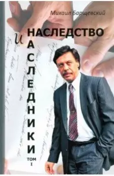 Наследство и наследники. Том 1.