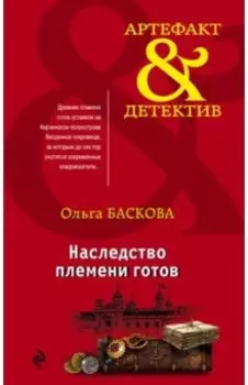 Наследство племени готов