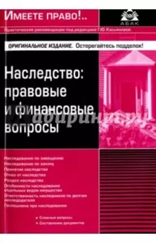 Наследство. Правовые и финансовые вопросы