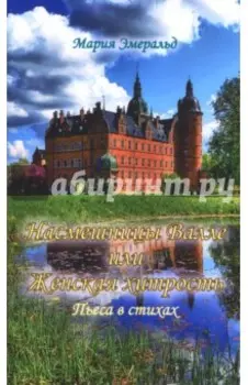 Насмешницы Валле или Женская хитрость