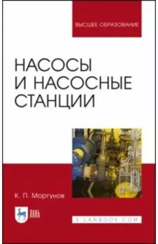 Насосы и насосные станции. Учебное пособие