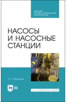 Насосы и насосные станции. Учебное пособие для СПО