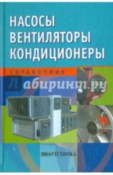 Насосы. Вентиляторы. Кондиционеры. Справочник