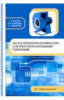 Насосы, вентиляторы и компрессоры в системах теплогазоснабжения и вентиляции. Учебное пособие